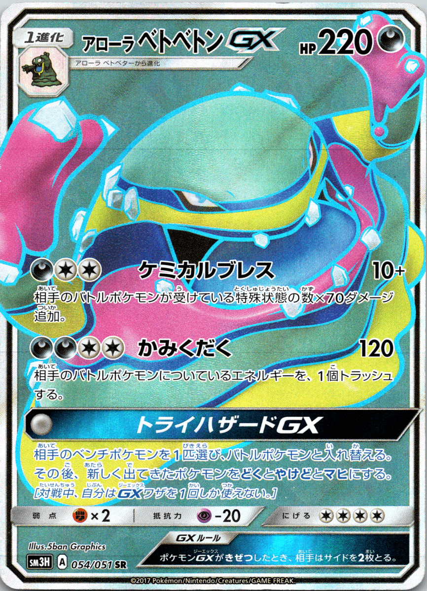 Alolan Muk GX SR - Single - QuickTCG LLC