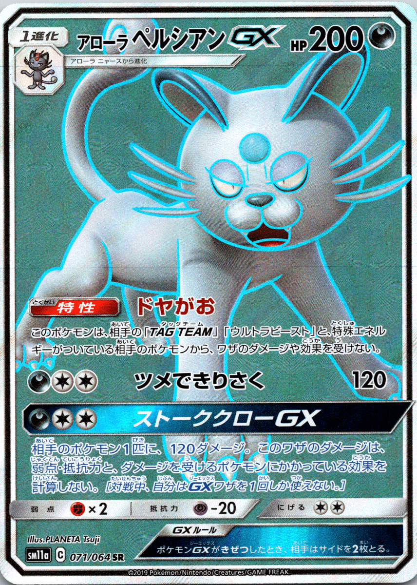 Alolan Persian GX SR - Single - QuickTCG LLC