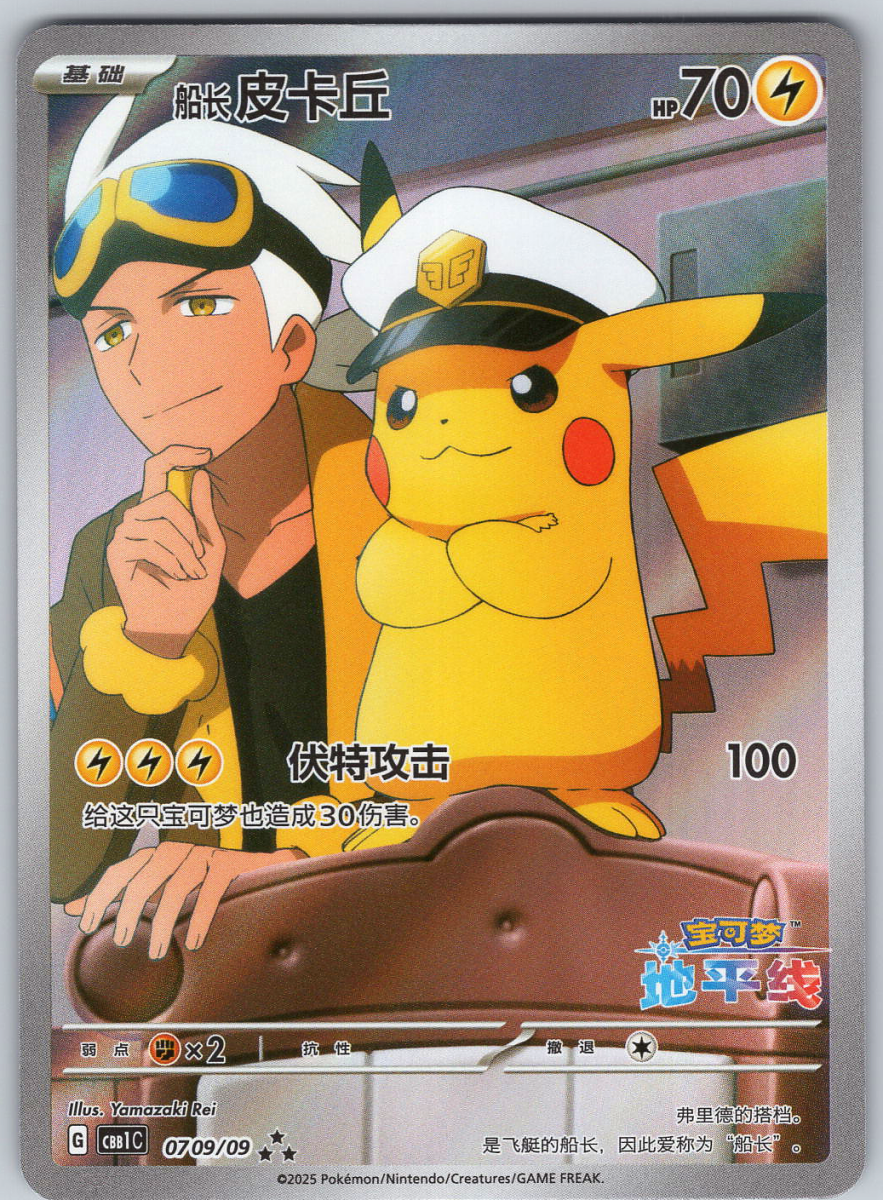 Captain Pikachu 07 09/09 (Chinese Exclusive) - QuickTCG LLC