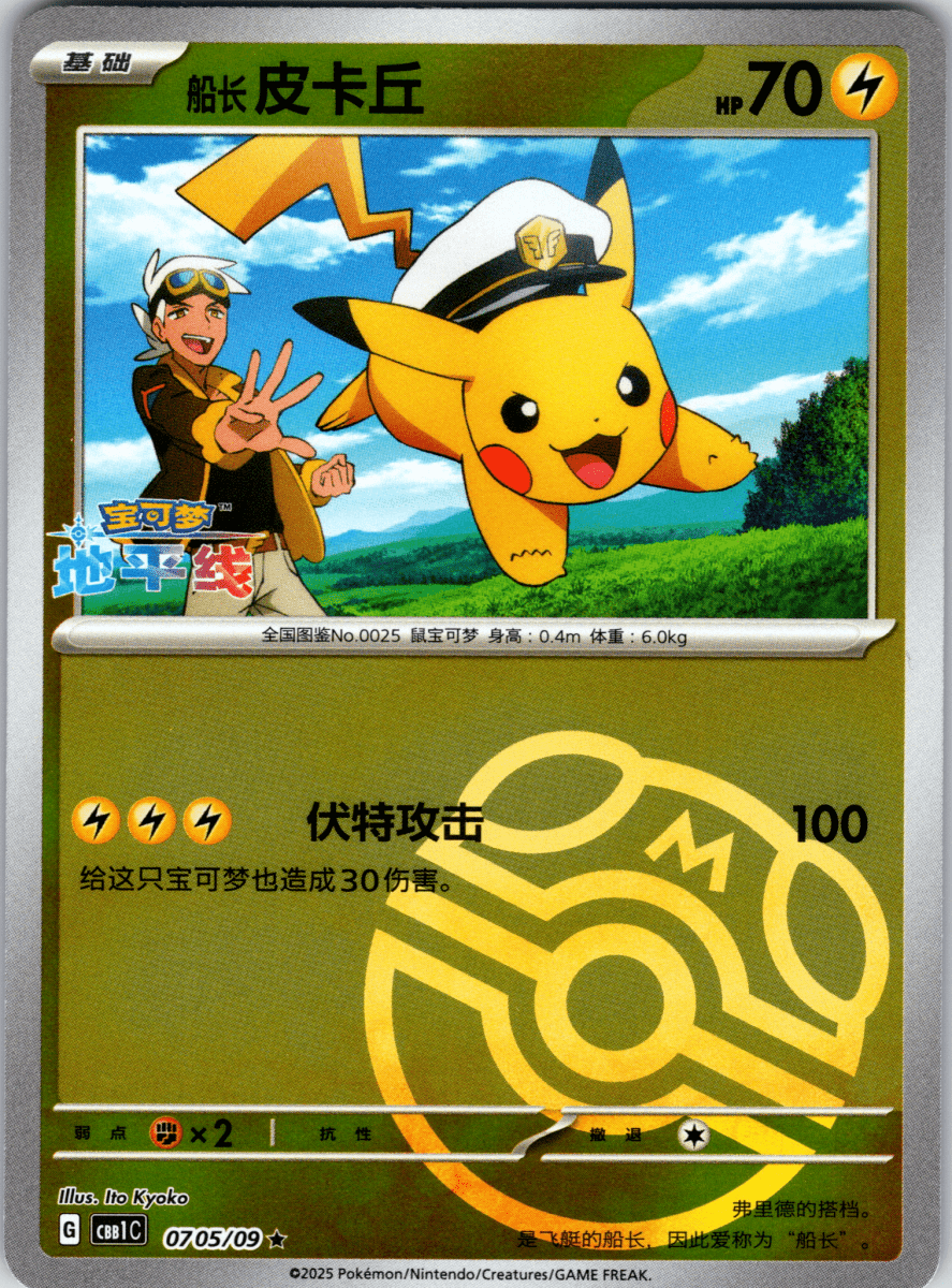 Captain Pikachu Masterball - Single - QuickTCG LLC