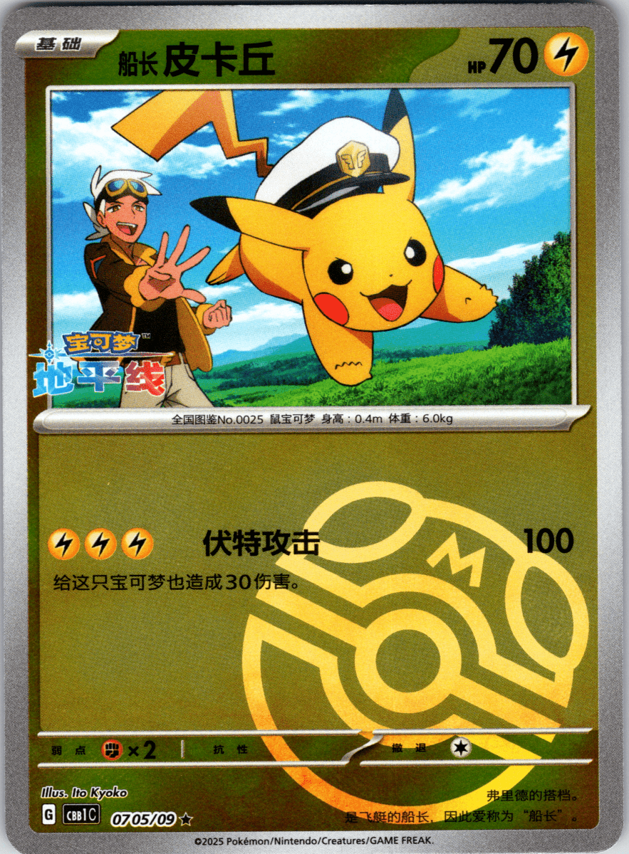 Captain Pikachu Masterball - Single - QuickTCG LLC
