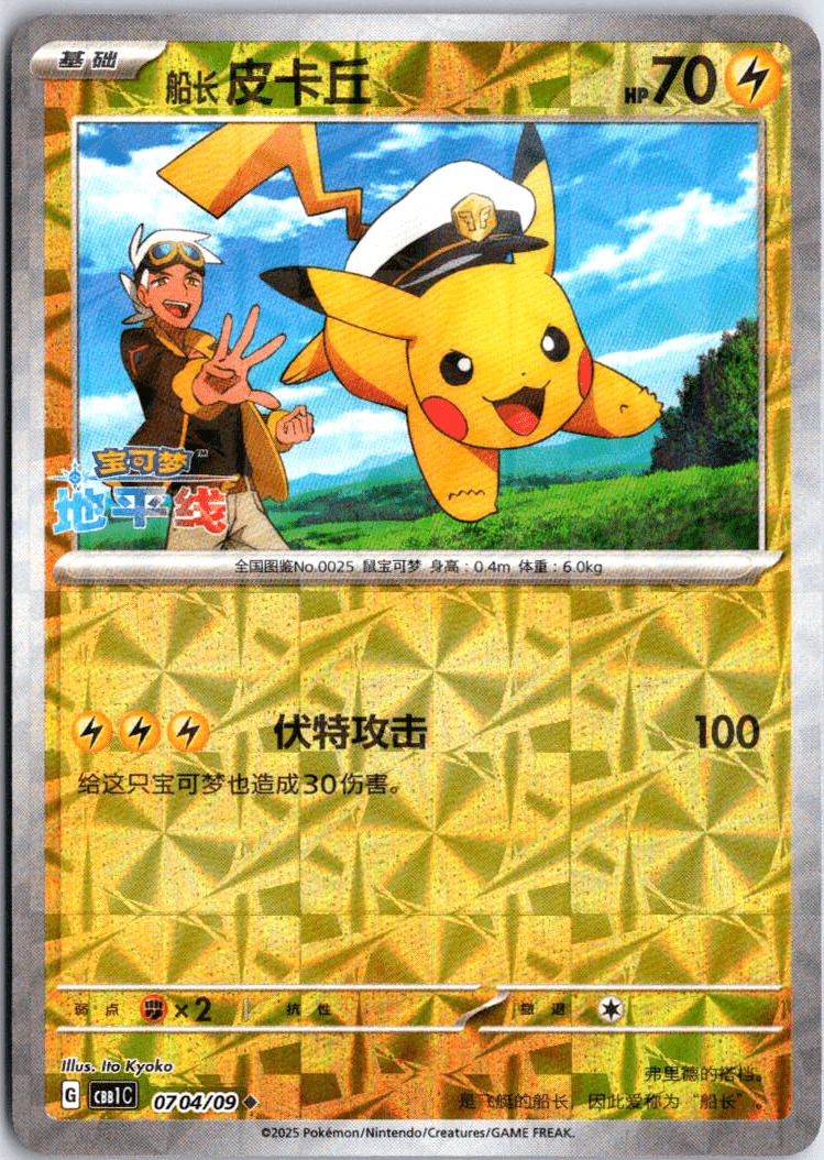 Captain Pikachu Prism Holo 07 04/09 - QuickTCG LLC