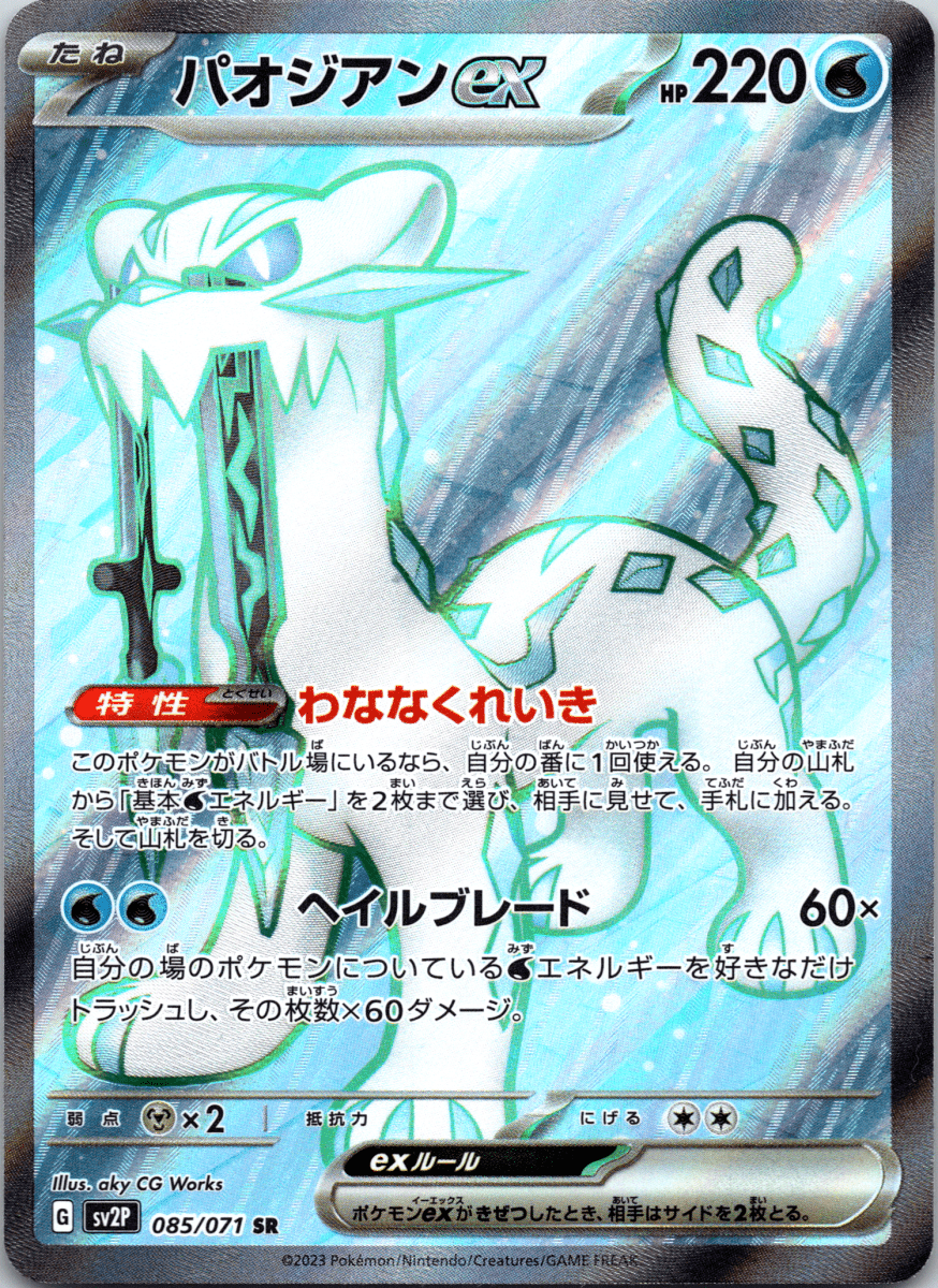 Chien - Pao ex SR - Single - QuickTCG LLC