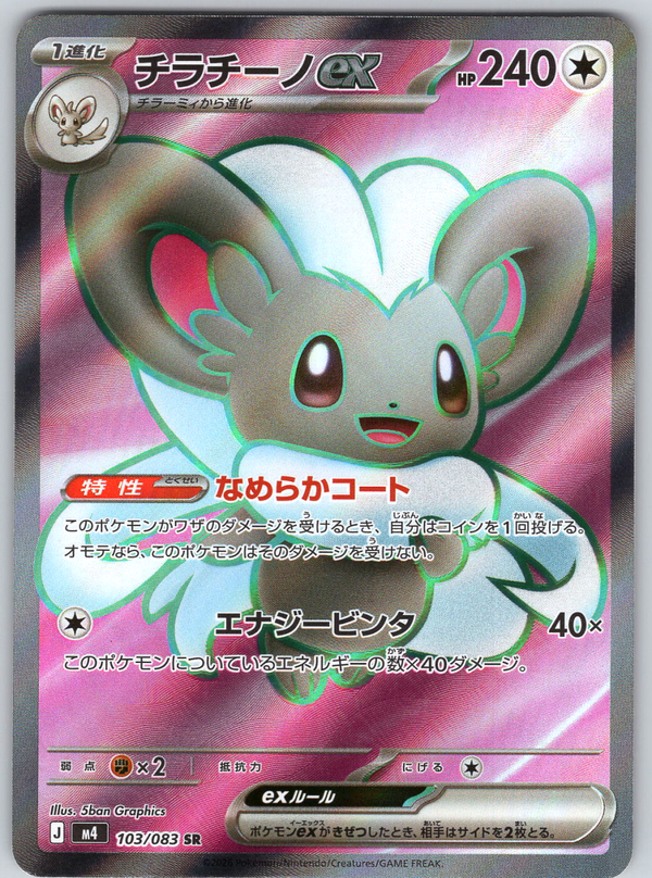 Cinccino ex 103 - QuickTCG LLC
