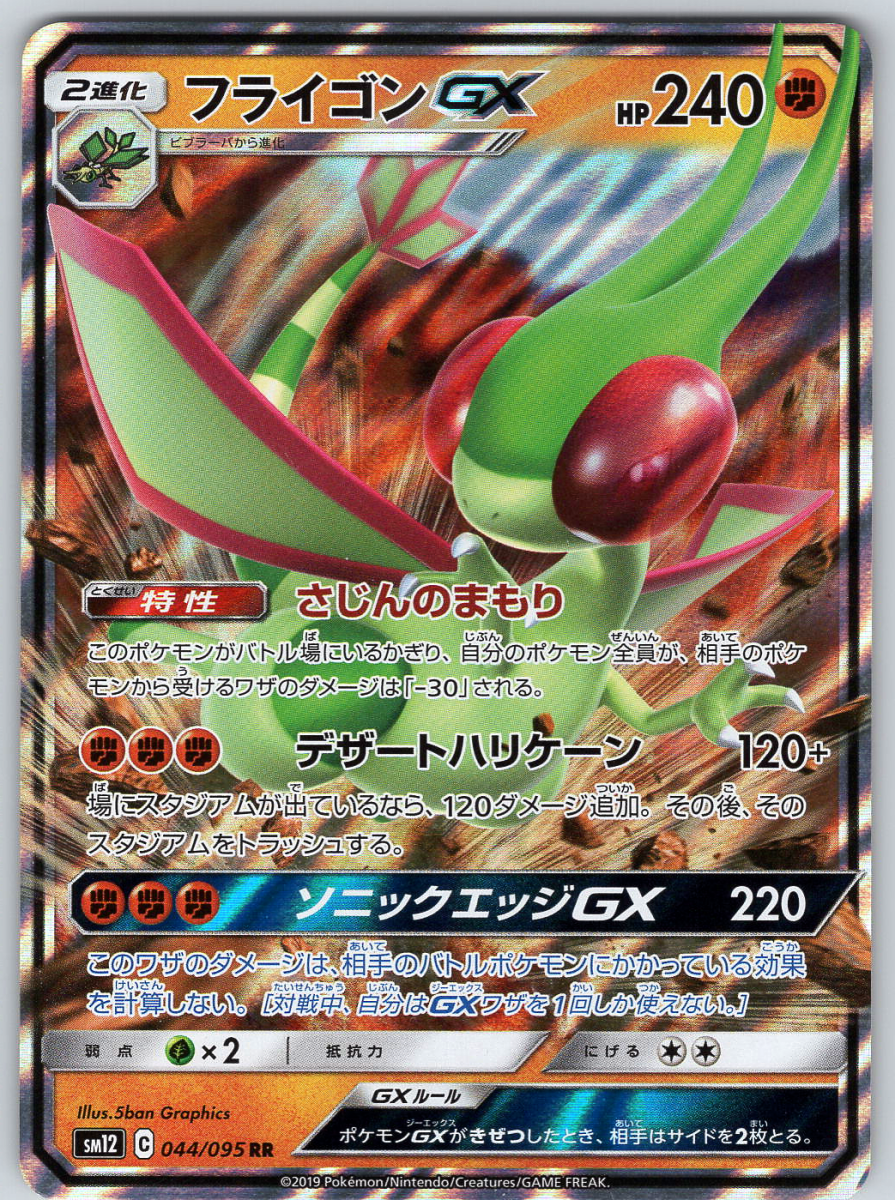 Flygon GX 044 - QuickTCG LLC