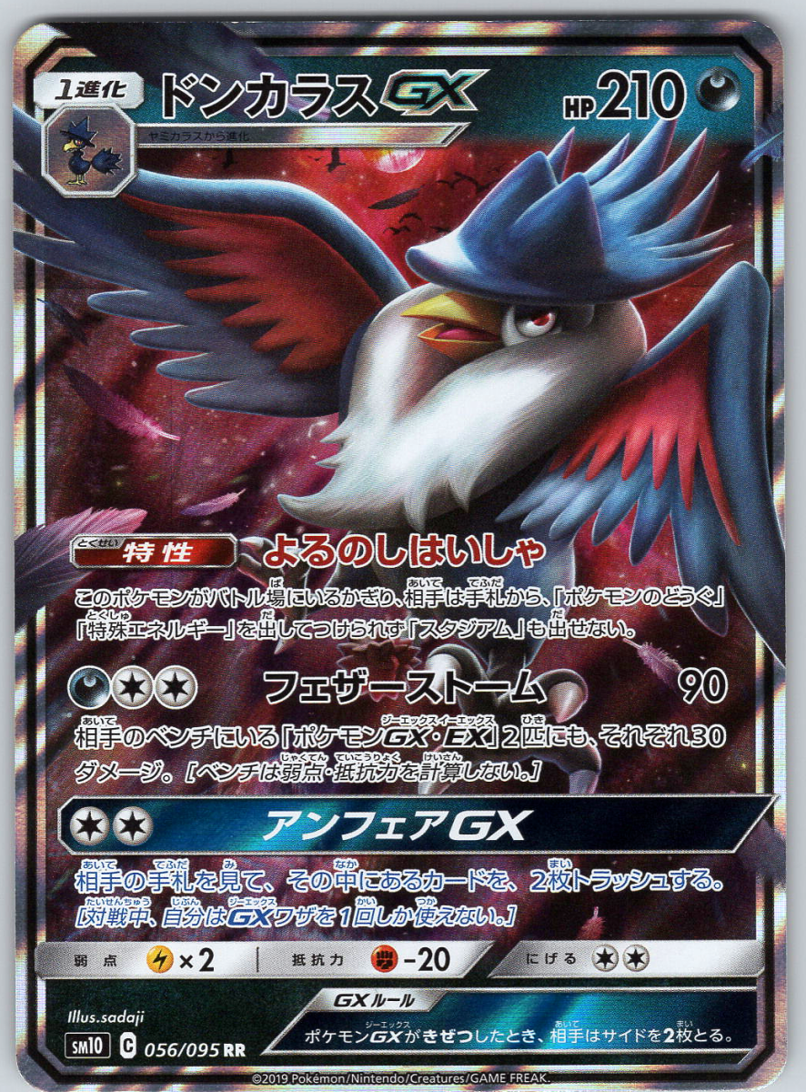 Honchcrow GX 056 - QuickTCG LLC