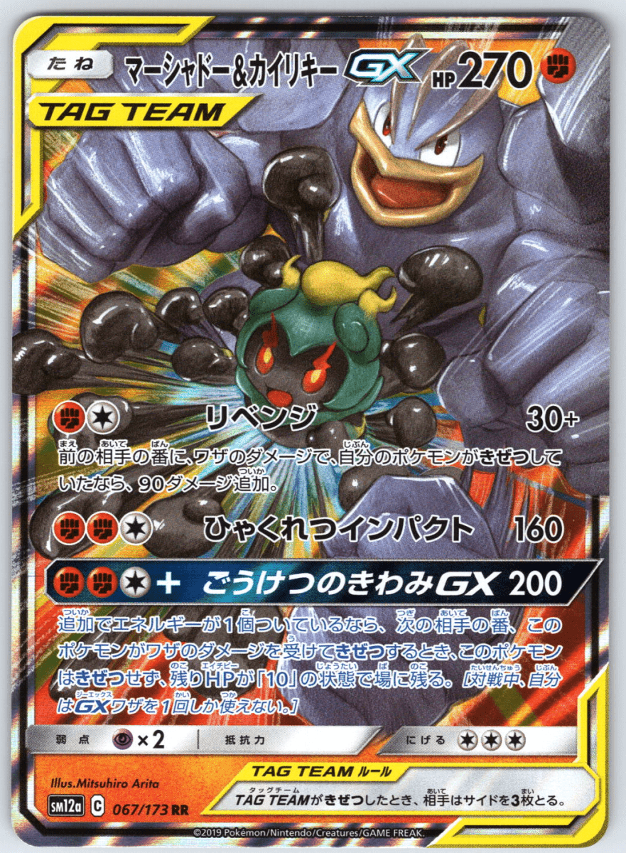 Marshadow & Machamp GX Tag Team 067 - QuickTCG LLC