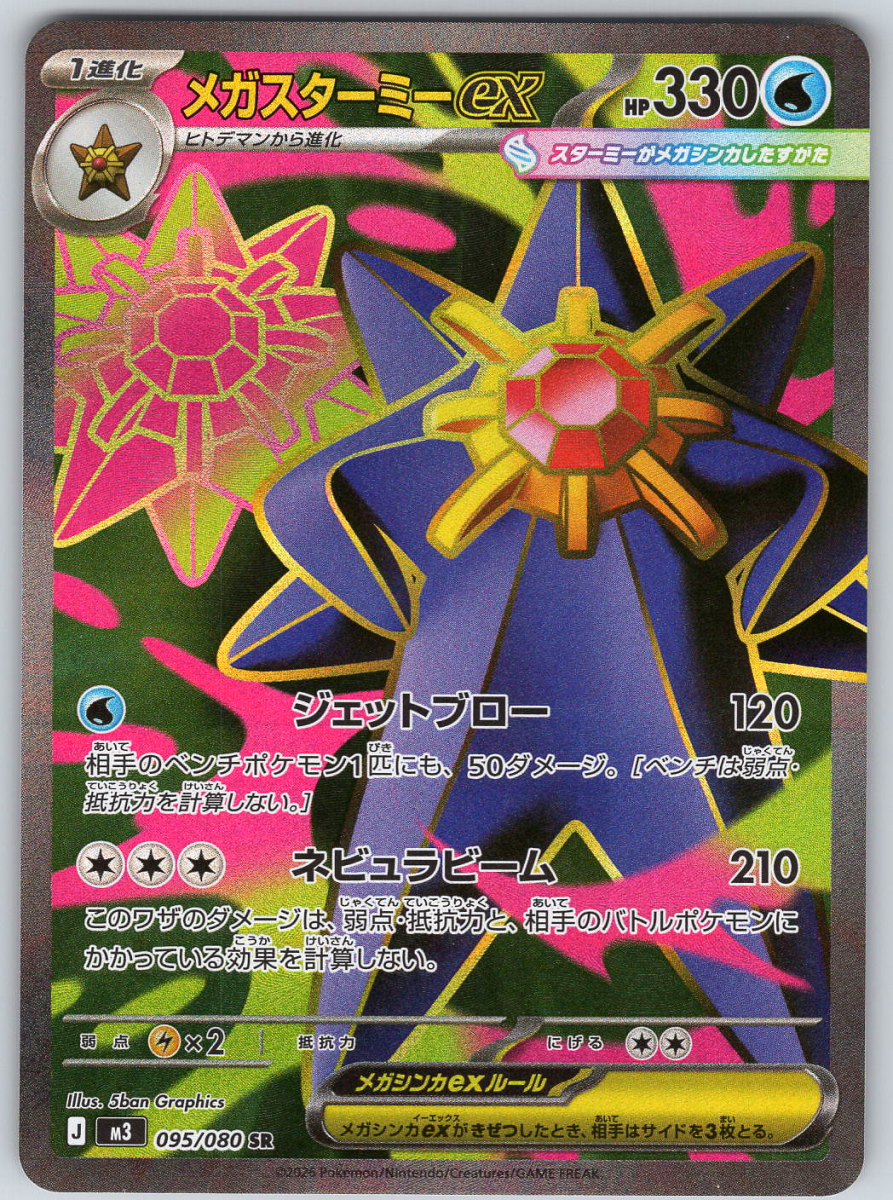 Mega Starmie ex 095/080 - QuickTCG LLC