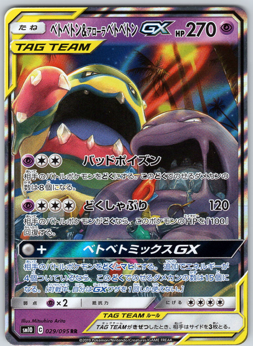 Muk & Alolan Muk GX 029 - QuickTCG LLC
