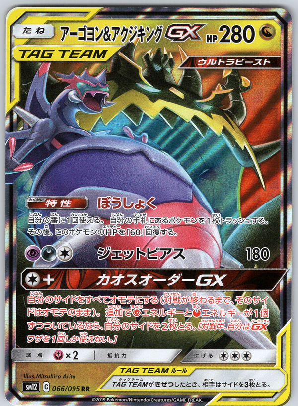 Naganadel & Guzzlord GX 066 - QuickTCG LLC
