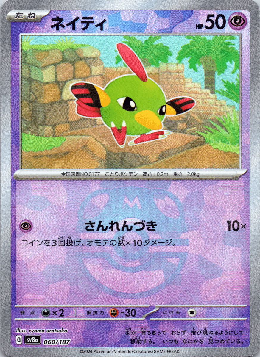 Natu Masterball - Single - QuickTCG LLC