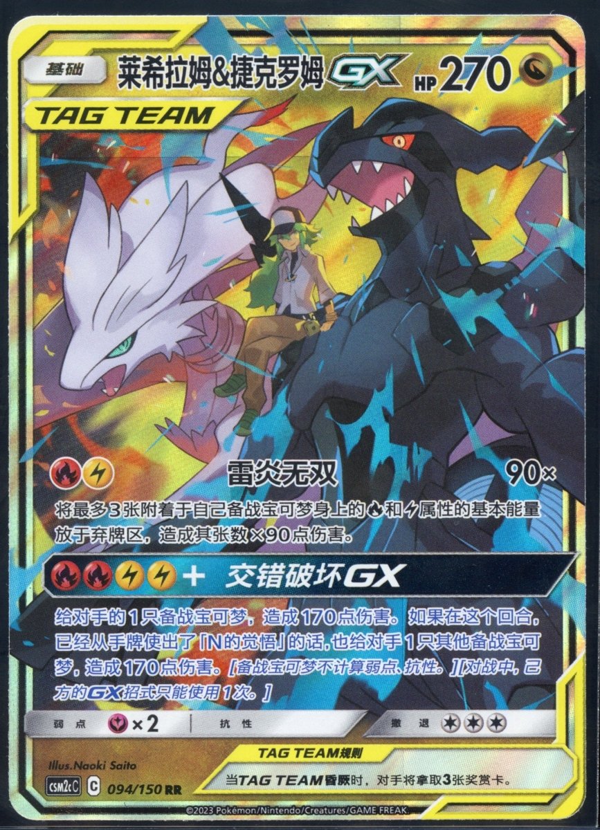 Reshiram & Zekrom TAG TEAM GX 094 (Chinese) - QuickTCG LLC