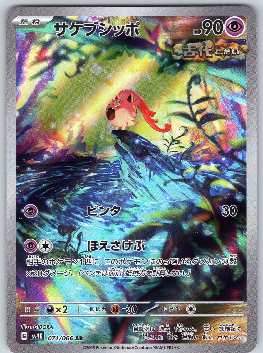 Scream Tail 071/066 - QuickTCG LLC