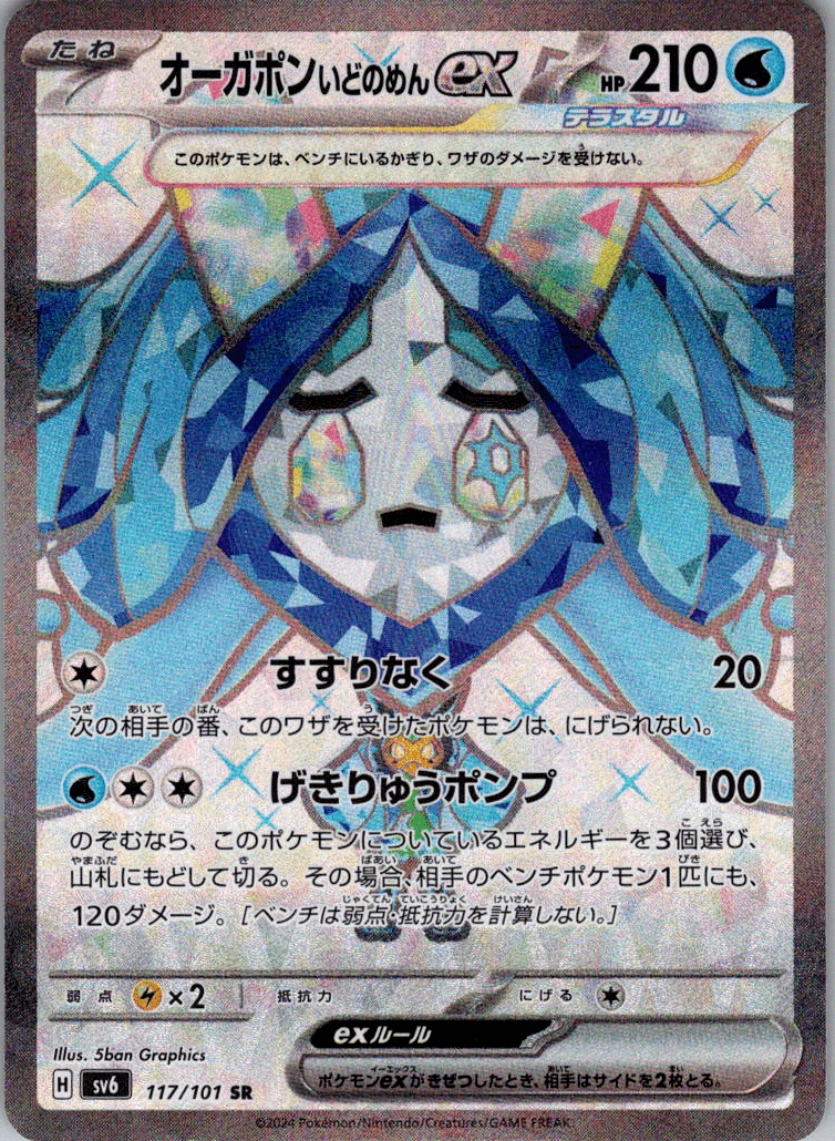 Wellspring Mask Ogerpon SR 117 - QuickTCG LLC