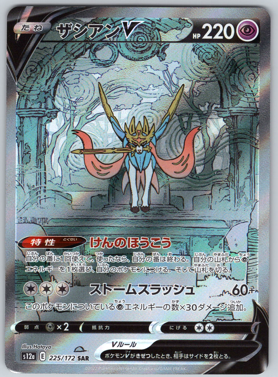 Zacian V 225 - QuickTCG LLC